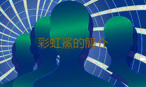 彩虹鯊的簡介