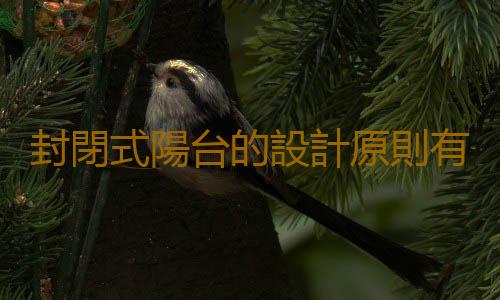 封閉式陽台的設計原則有哪些？