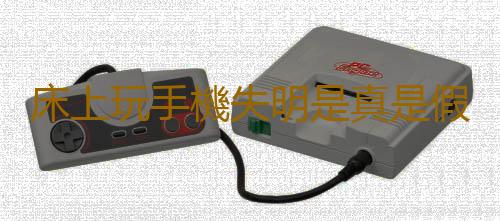 床上玩手機失明是真是假