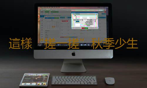 這樣“搓一搓”秋季少生病