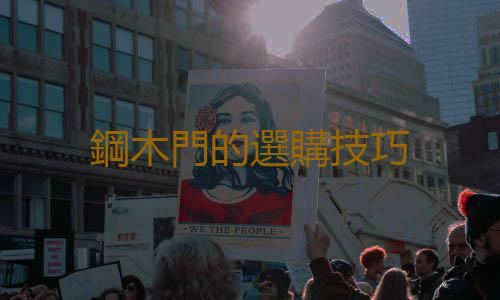 鋼木門的選購技巧
