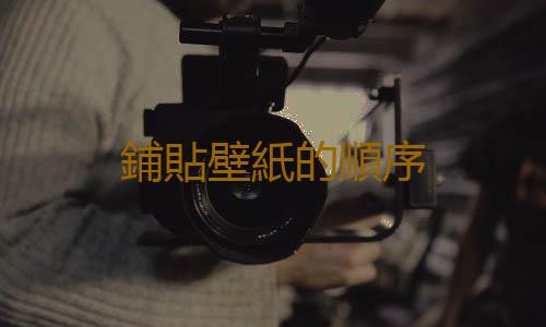 鋪貼壁紙的順序