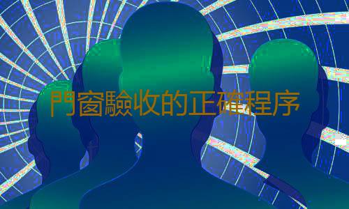 門窗驗收的正確程序