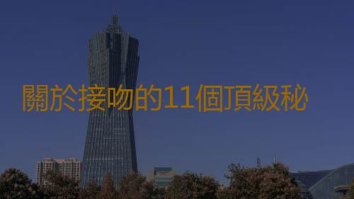 關於接吻的11個頂級秘密