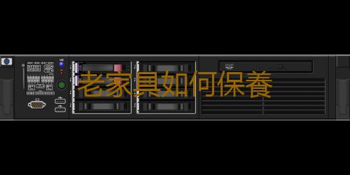 老家具如何保養