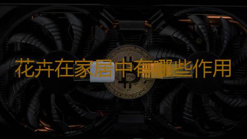 花卉在家居中有哪些作用？