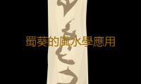 蜀葵的風水學應用