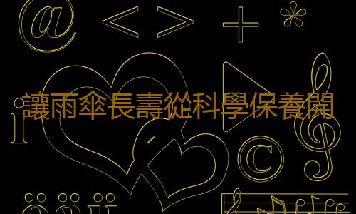 讓雨傘長壽從科學保養開始 雨傘去汙有訣竅