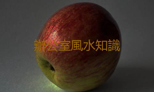 辦公室風水知識