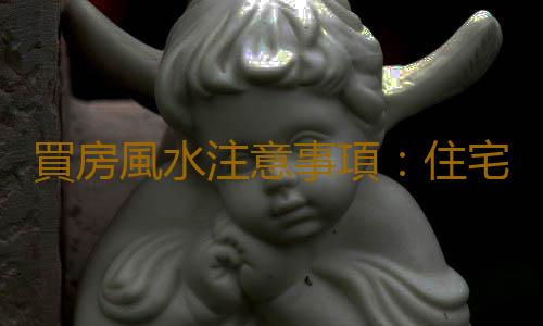買房風水注意事項：住宅通風透氣