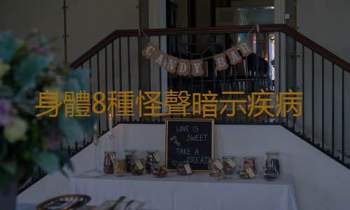 身體8種怪聲暗示疾病