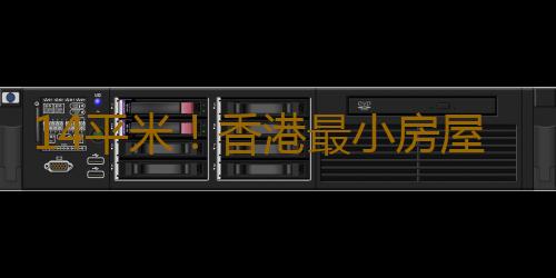 14平米！香港最小房屋開賣 比車位還小家具家電俱全