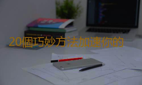 20個巧妙方法加速你的新陳代謝