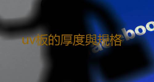 uv板的厚度與規格